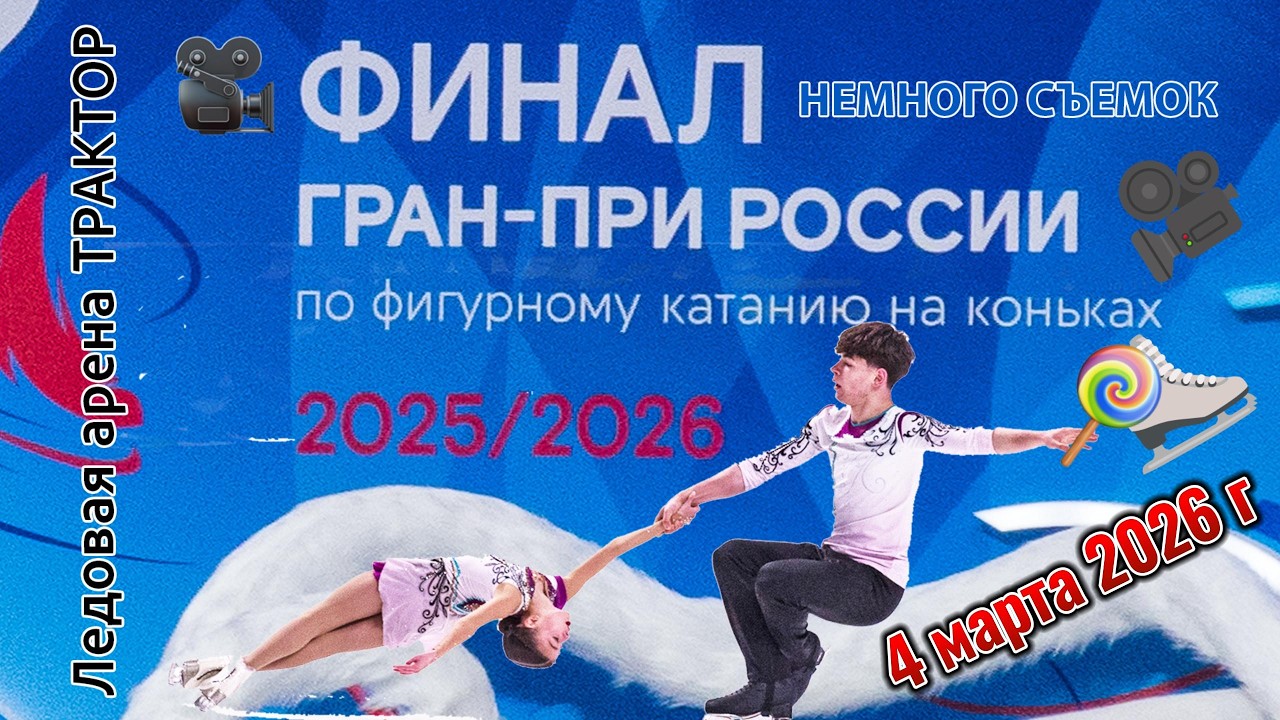 Кубок Федерации.  Танцы на льду.  Ледовая арена Трактор 4 марта 2026 г