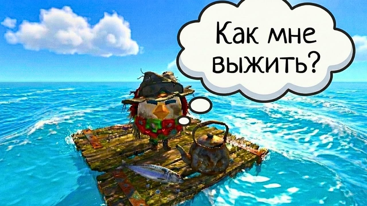 ВЫЖИТЬ НА ПЛОТУ! 1 серия