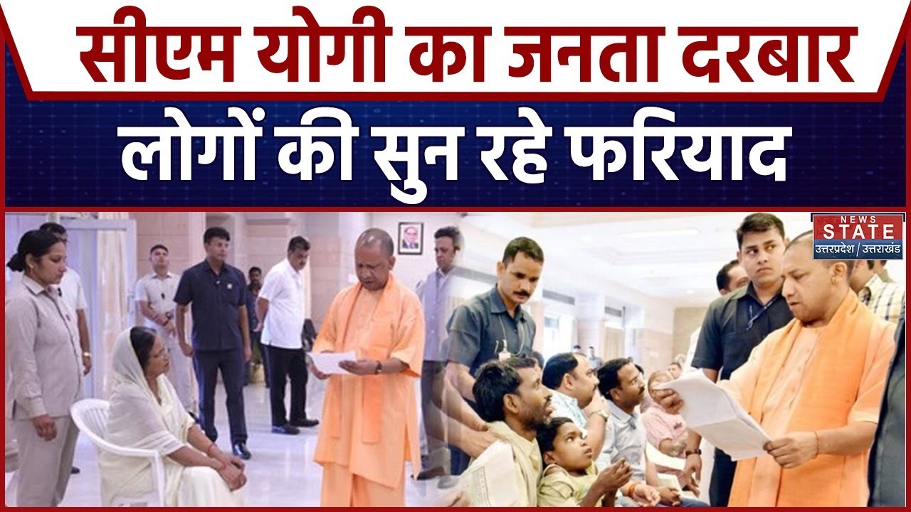 CM Yogi Janta Darbar in Lucknow: सीएम योगी का जनता दरबार | Latest News | UP News। Breaking News