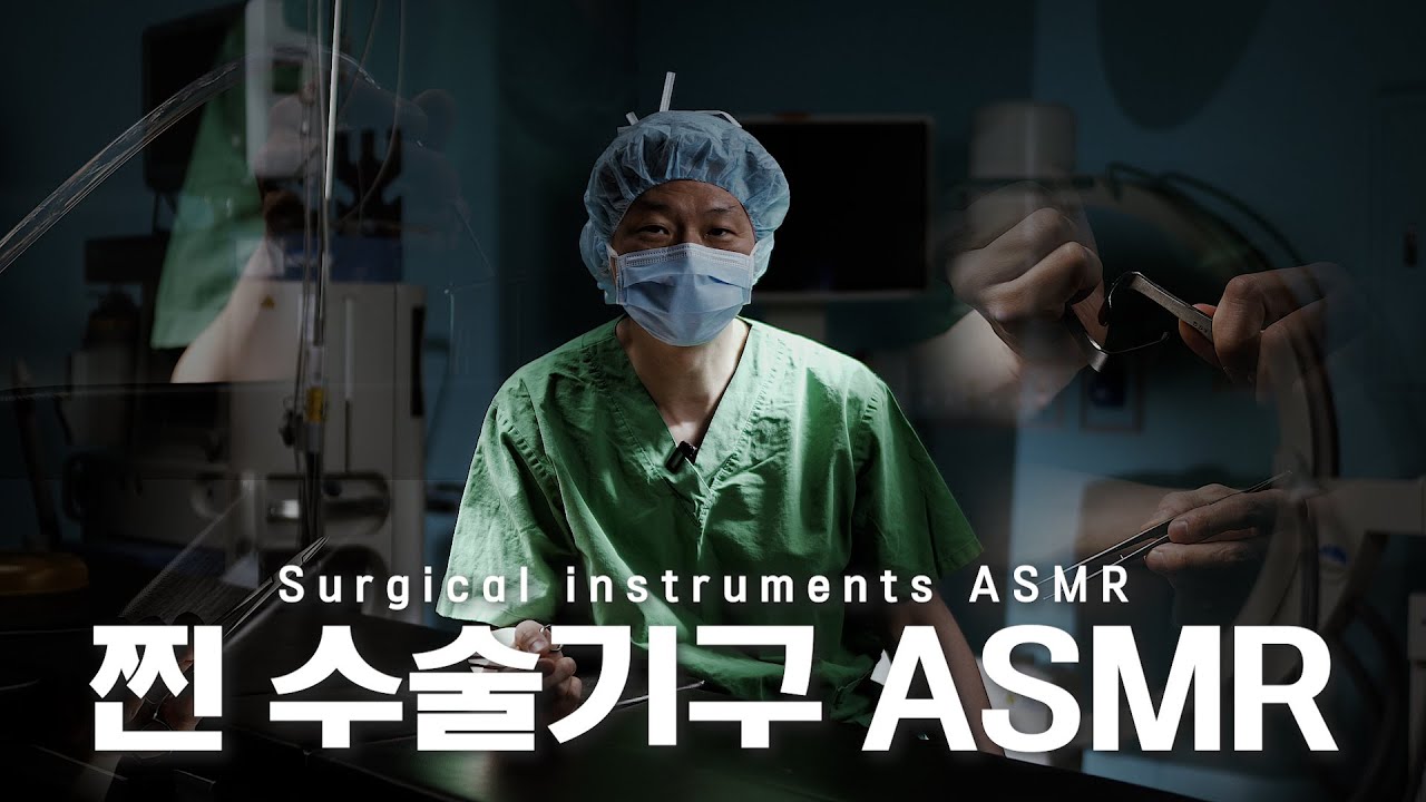 (*Eng) [ASMR] 키 수술 권위자가 소개하는 수술 도구들 (*의외의 팅글사운드) l The doctor introduces the surgical tool