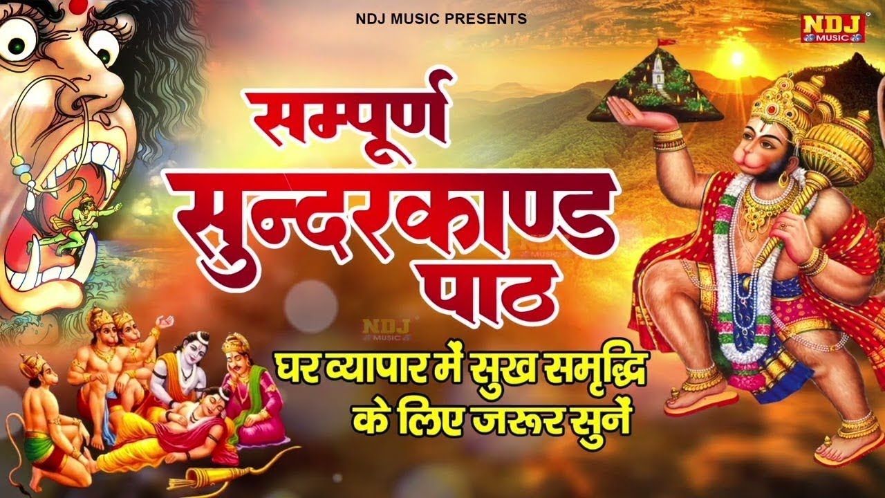 दुःख दरिद्रता कष्टों व संकटों का नाश करने के लिए सुनें सम्पूर्ण सुंदरकांड | Sampurn Sunderkand Path