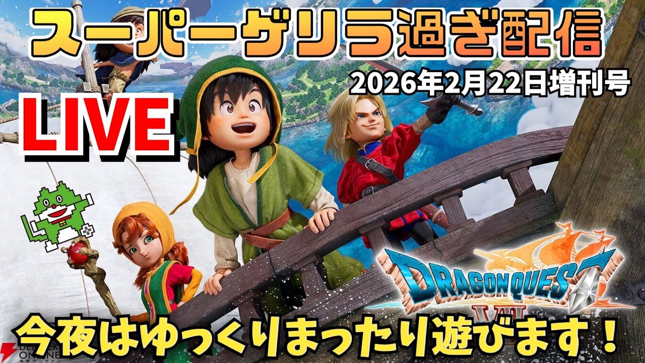 2026.2.22 スーパーゲリラ過ぎ生配信！今日はトーク中心にまったり遊びます！
