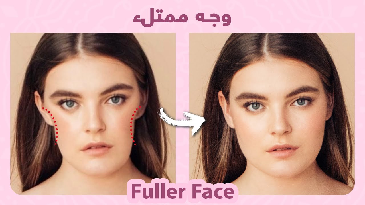 How to naturally plump your face and cheeks (Get a fuller Face) | تسمين الوجه والخدود بطريقة طبيعية