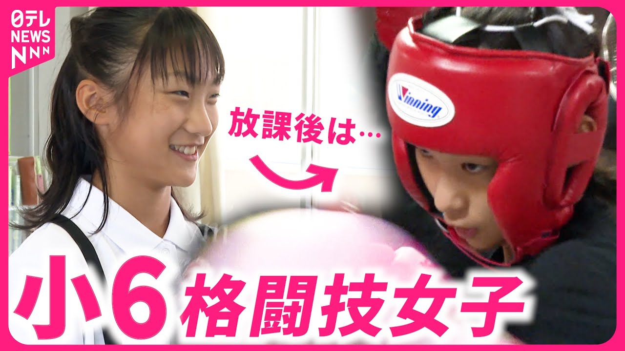 【スーパー小学生】男子中学生にも勝利！世界を目指す格闘技女子・近藤希咲来さんの夢　愛媛　NNNセレクション
