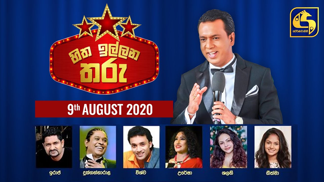 Hitha Illana Tharu (හිත ඉල්ලන තරු) - 09th August 2020 | Swarnavahini