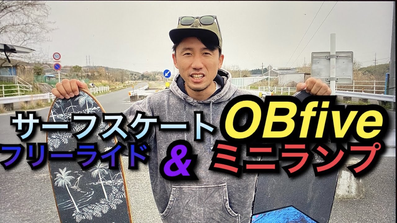 【最新】サーフスケートOBfiveのフリーライド！ミニランプ映像もあり！