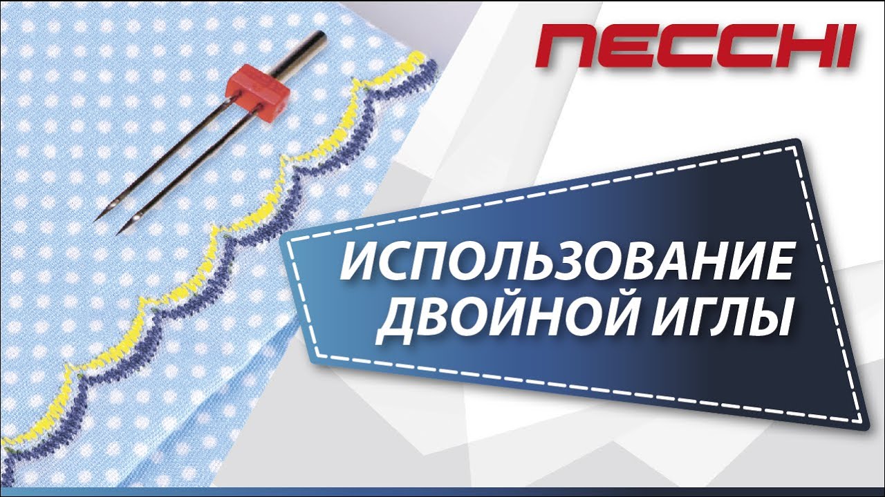 Использование двойной иглы на машине NECCHI 7580
