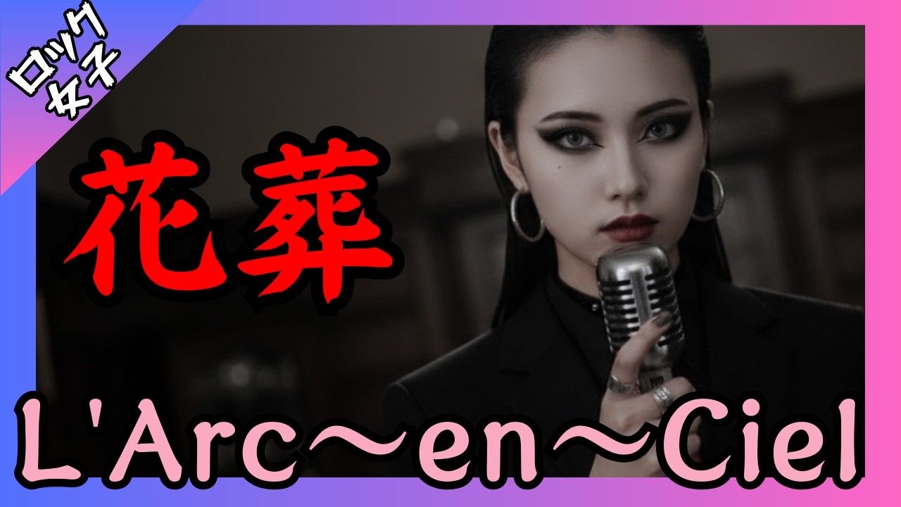 【花葬 - L'Arc～en～Ciel】女性ボーカル / ロック女子 AIカバー /ラルク