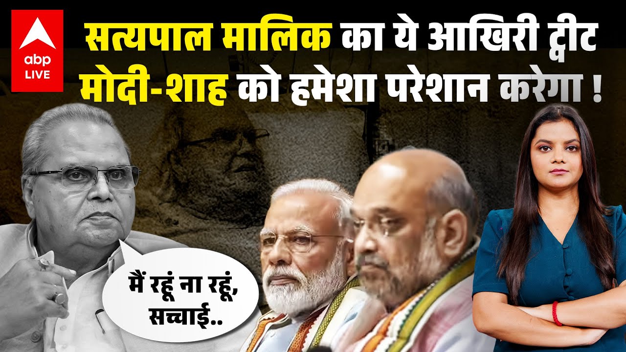 Satyapal Malik Death: 'मैं रहूं ना रहूं, सच्चाई...': निधन से पहले सत्यपाल का आखिरी ट्वीट | ABPLIVE