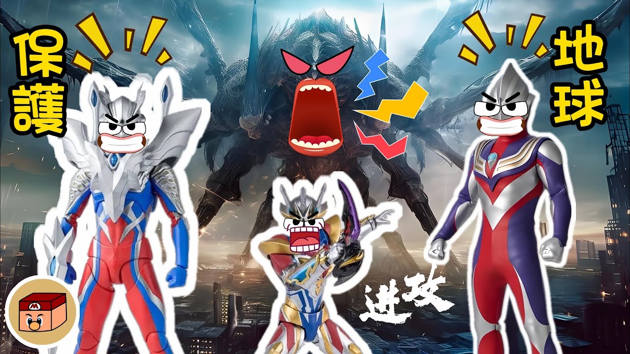 【超級奧特曼】慎入！賽羅、迪迦、澤塔把小奧特曼全都拋棄了？！因為這次的怪獸太強大了！！！#奧特曼 #鹹蛋超人 #貝利亞 #迪迦 #賽羅 #ultraman