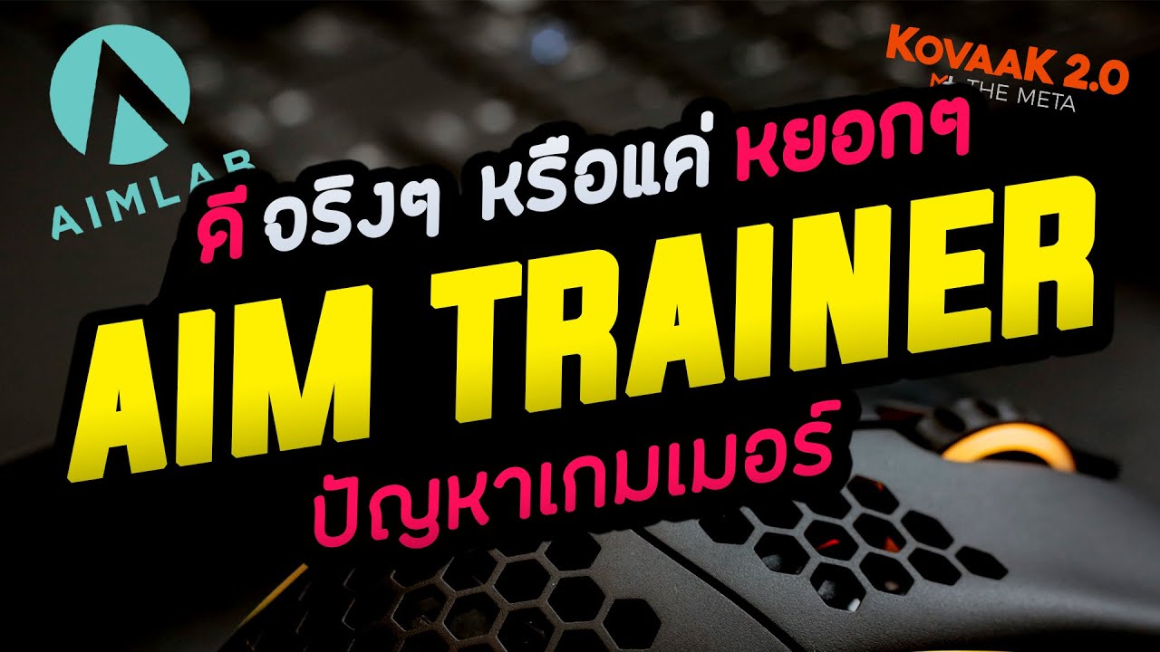 จำเป็นมั้ย?! Aim Trainer ดีจริงหรือแค่ของเล่น?! | NMZ | GAMERSAS EP.3