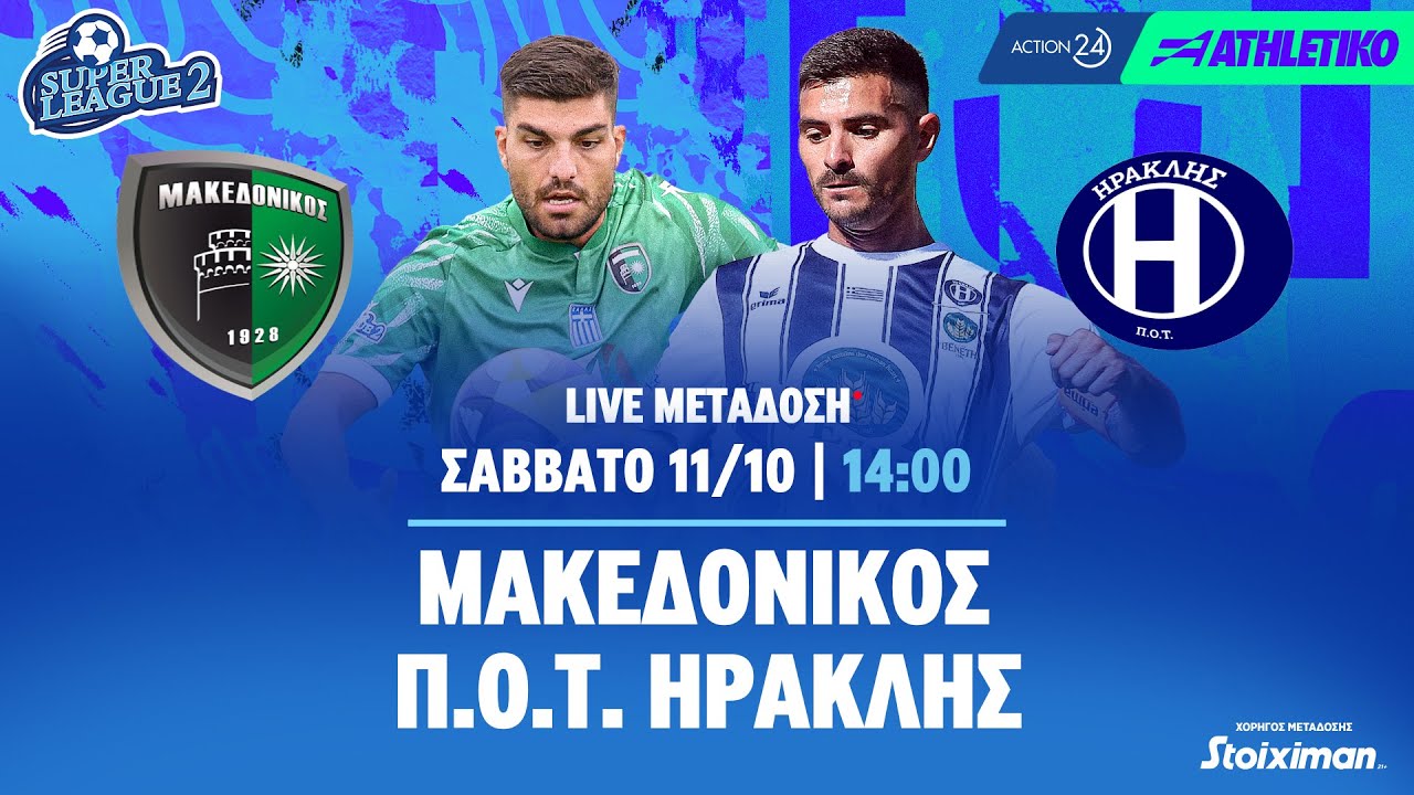 Μακεδονικός - Π.Ο.Τ. Ηρακλής | Super League 2 2025/26 - Livestream | Athletiko.gr