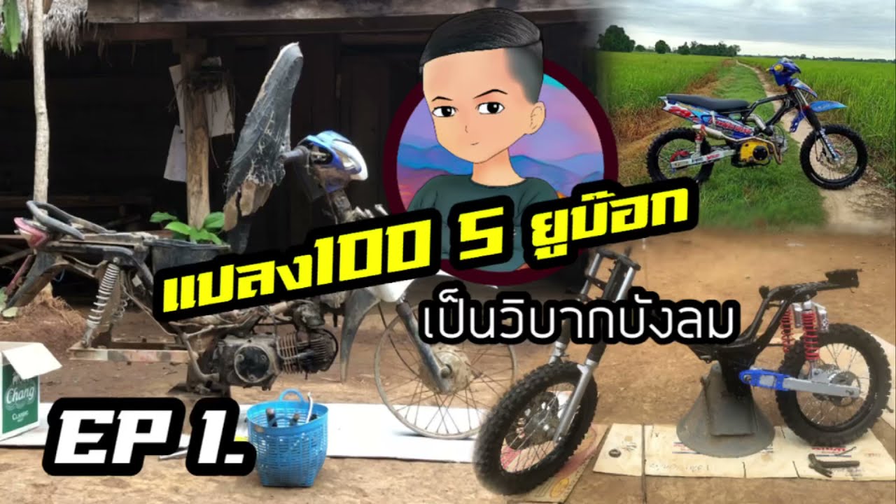 แปลงเวฟวิบากบังลม เวฟ100s ยูบ๊อกแบบบ้านๆ EP.1