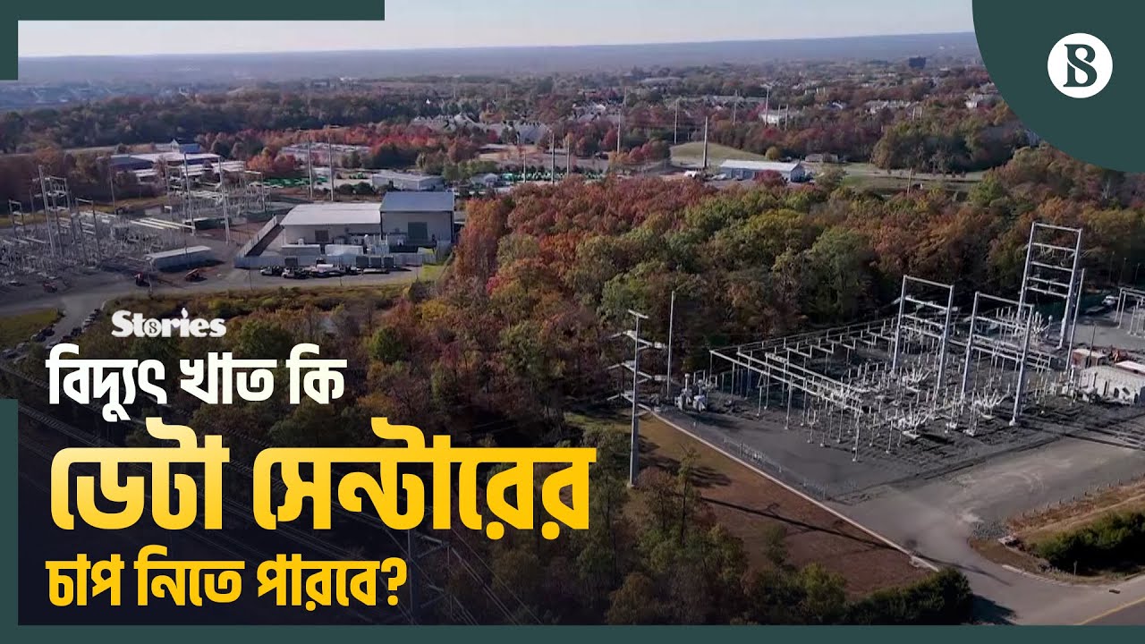 এআই ডেটা সেন্টারগুলোতে বিদ্যুতের ঘাটতি পড়বে না তো? | The Business Standard