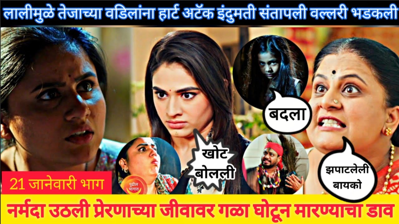 नर्मदा उठली प्रेरणाच्या जीवावर गळा घोटू पिंगा ग पोरी पिंगा pinga ga pori pinga 21 jan episode review