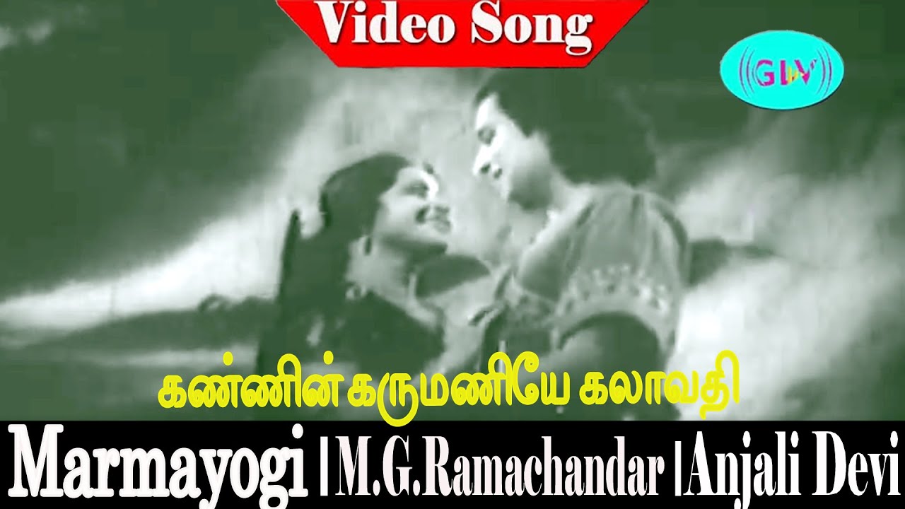 Kannin Karumaniye Song | Thiruchi Loganathan & K.V.Janaki | Kannadasan | Marmayogi .
