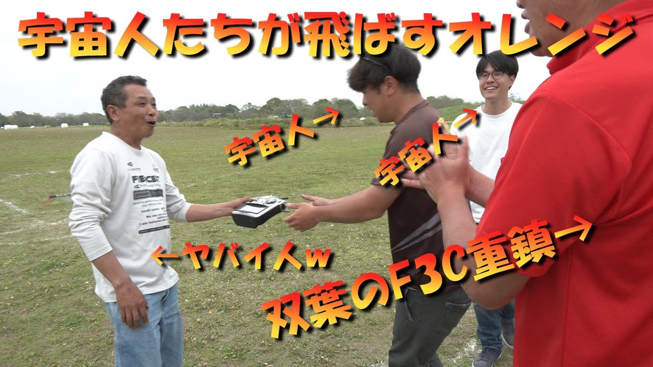 ラジコンヘリ　F3C大会の余韻　オレンジGOBLIN RAW　宇宙人たちが飛ばすとこうなる！！