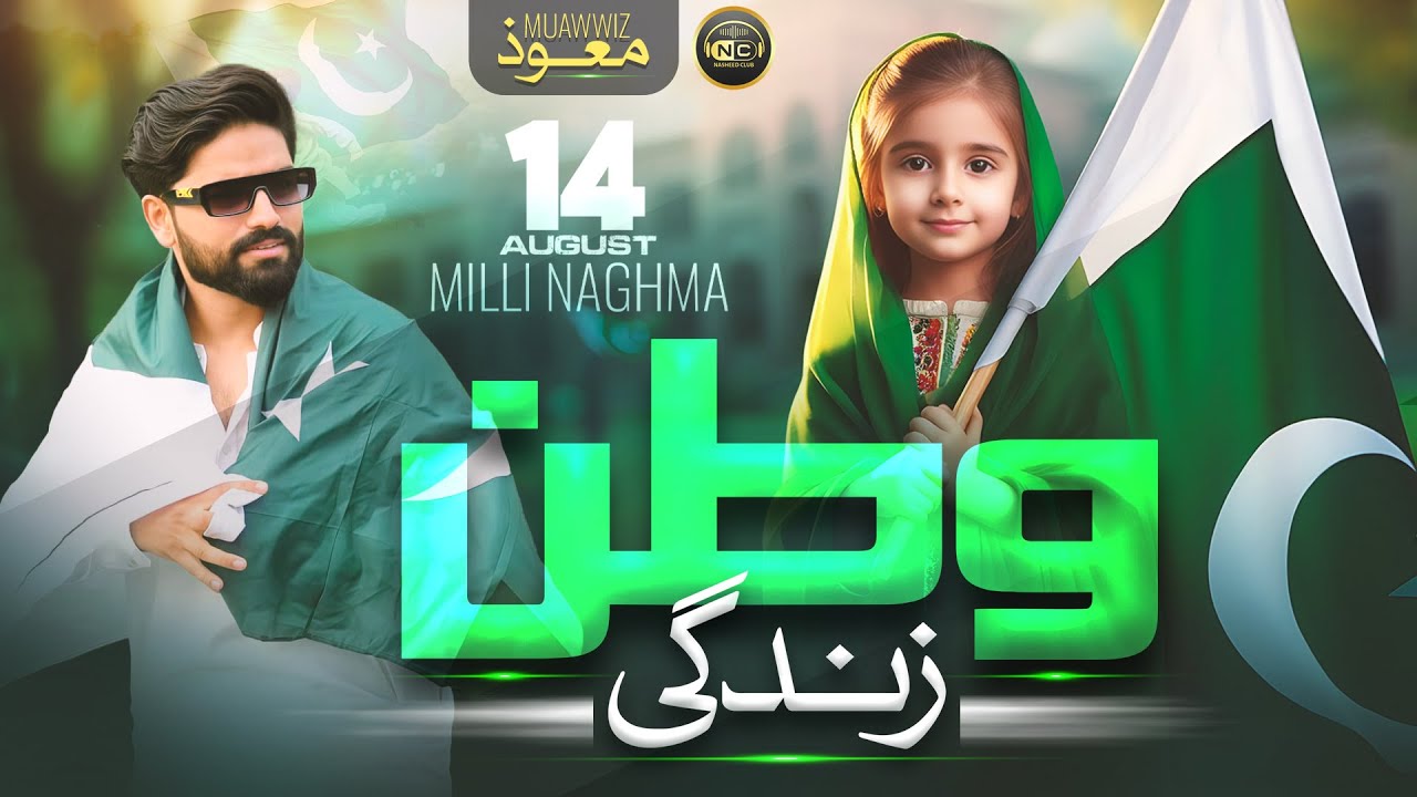New Mili Naghma 14 August - Mubarak Ho Azadi - Muawwiz Ahmad Randhawa - Nasheed Club - New Song 2025
