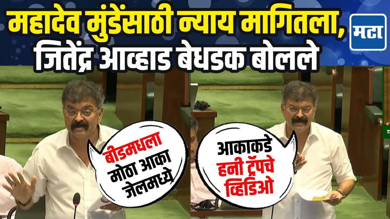 Jitendra Awhad | Beedच्या आकाकडे हनी ट्रॅपचे अनेक व्हिडिओ; महादेव मुंडे-देशमुख केसवरून आव्हाड आक्रमक
