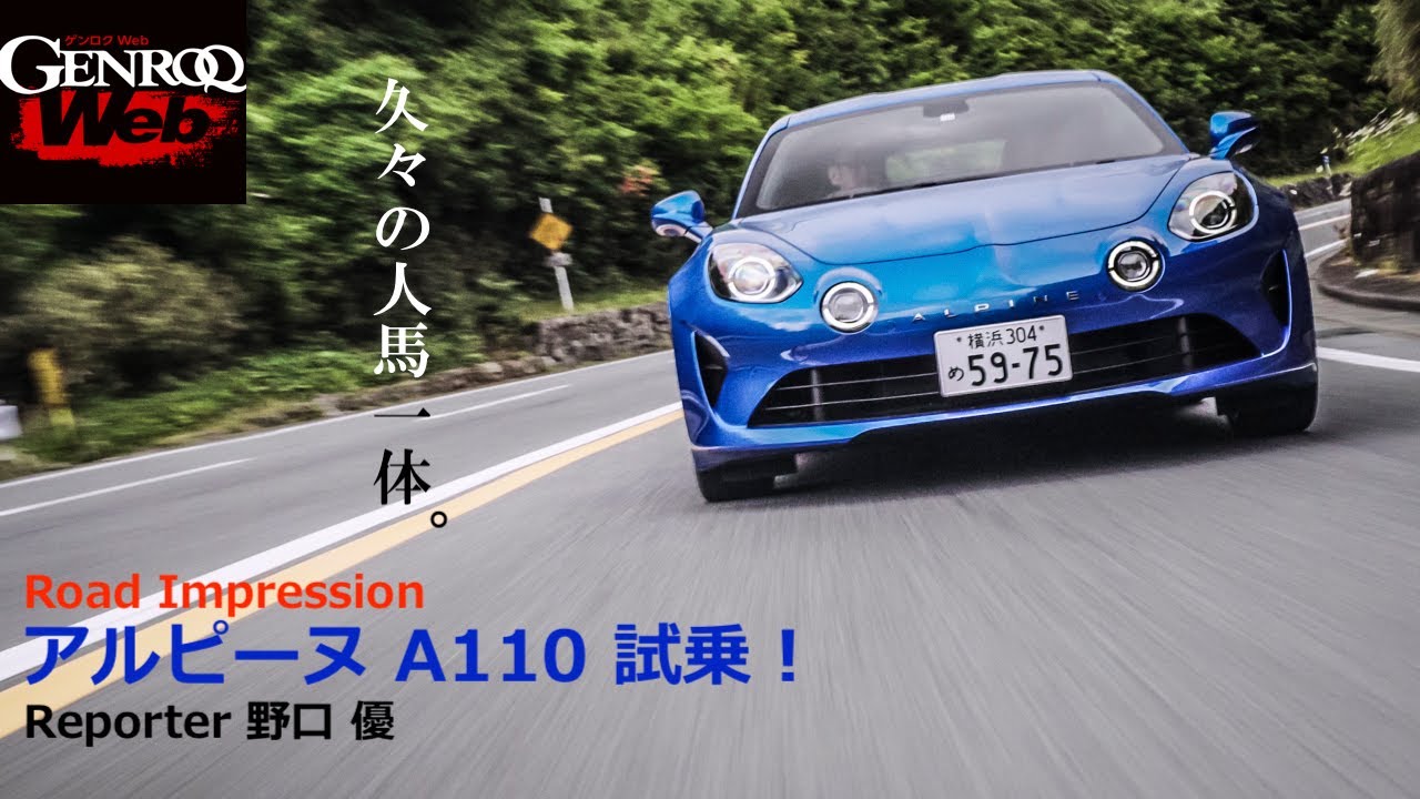 アルピーヌ A110 試乗！ ワインディングで味わう人馬一体感をレポート【GENROQ Web】