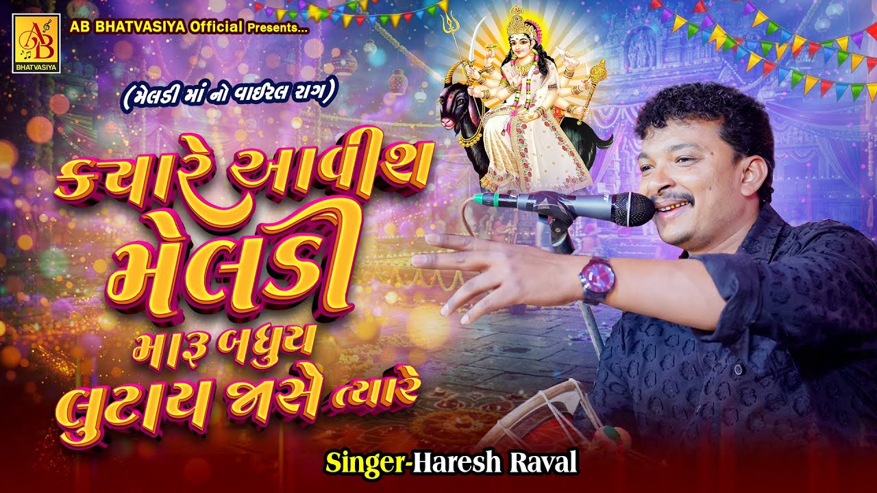 ક્યારે આવીશ મેલડી | Haresh Raval | Meldi Maa No Kaligo Rag | 2026 New Kalero Rag 