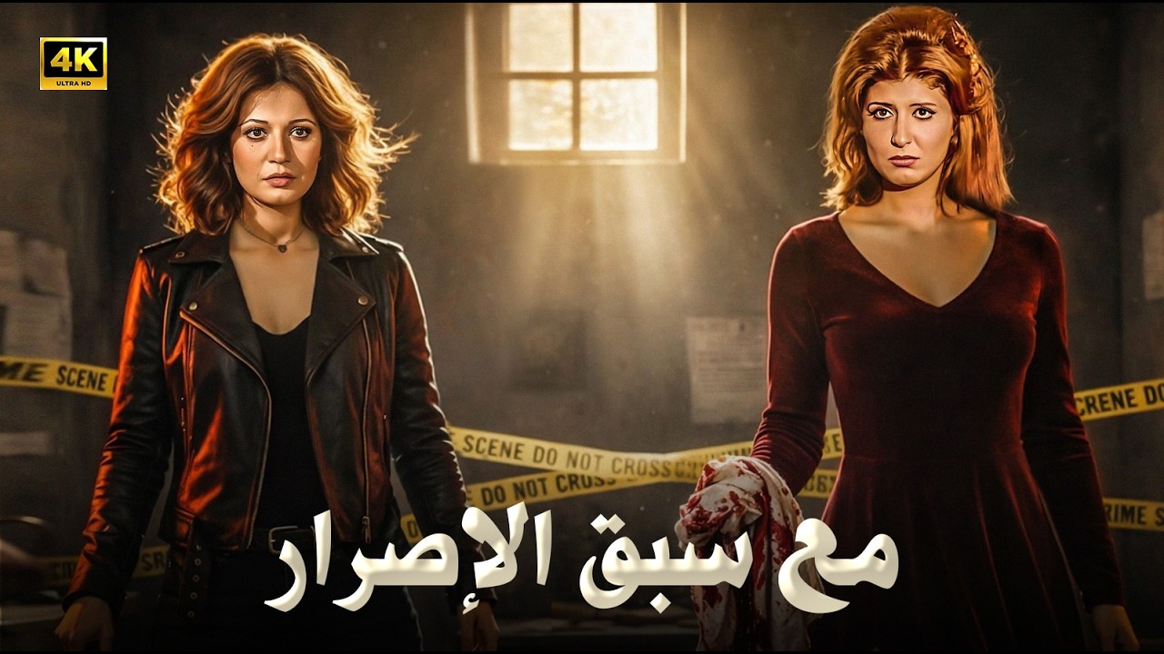 فيلم الإثارة و الغموض | مع سبق الاصرار | بطولة بوسي و نجلاء فتحي - كامل