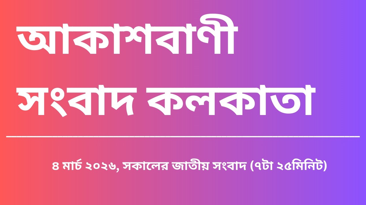 #সংবাদ #সকাল৭টা২৫মিনিট০৪_০৩_২০২৬ , আকাশবাণী সংবাদ কলকাতা, আজকের বাংলা খবর