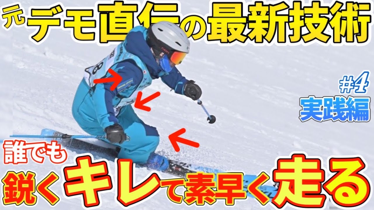 【激的に変化】“小回り”“大回り”“フリー”に共通するエッジングでキレのある滑りへ！元デモが基礎から教える最新スキー実践編（最終回）