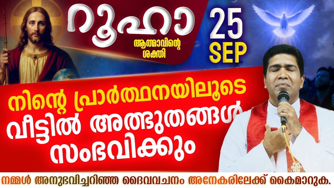 ആരും കാണാതെ ഉള്ളിൽ കൊണ്ട് നടക്കുന്ന വിഷമങ്ങളിൽ ദൈവം ഇടപ്പെടുന്നു |ROOHA | September 25 | Holy Spirit