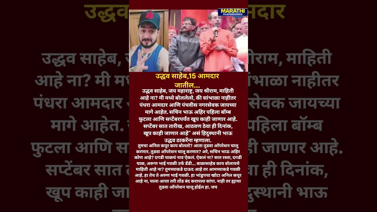 Hindustani Bhau Udhhav Thackeray वर भडकला? 7 सप्टेंबरला उबाठाचे 15 आमदार जातील राऊतांवर टोले ..
