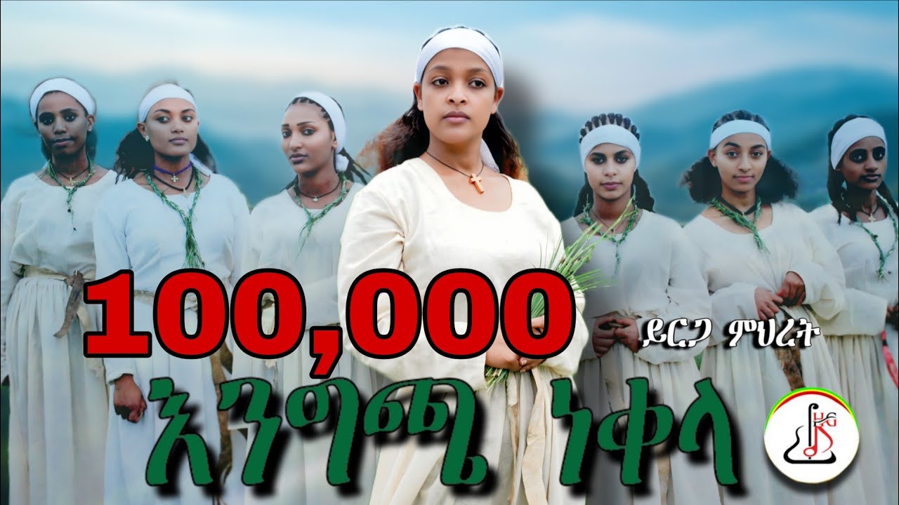 ይርጋ ምህረት - እንግጫ ነቀላ (Yerga Mihret - Engcha Nekela) New Ethiopian music 2025 (Official Video)