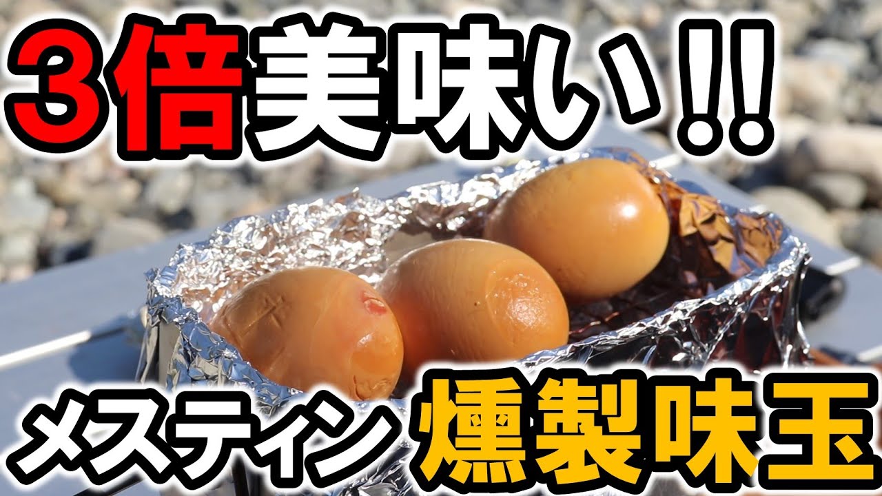 【3倍美味い‼】メスティンで簡単！半熟燻製味玉（くんたま）の作り方　これはハマる旨さです！
