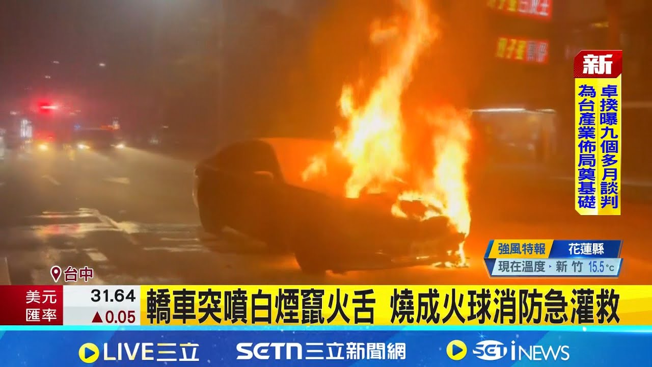 轎車突噴白煙竄火舌 燒成火球消防急灌救｜三立新聞網 SETN.com