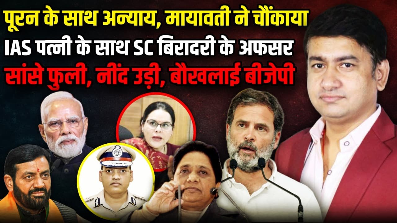 IPS Officer Y Puran Kumar की IAS पत्नी के साथ आए SC बिरादरी के अफसर| The Rajneeti | Rahul Gandhi