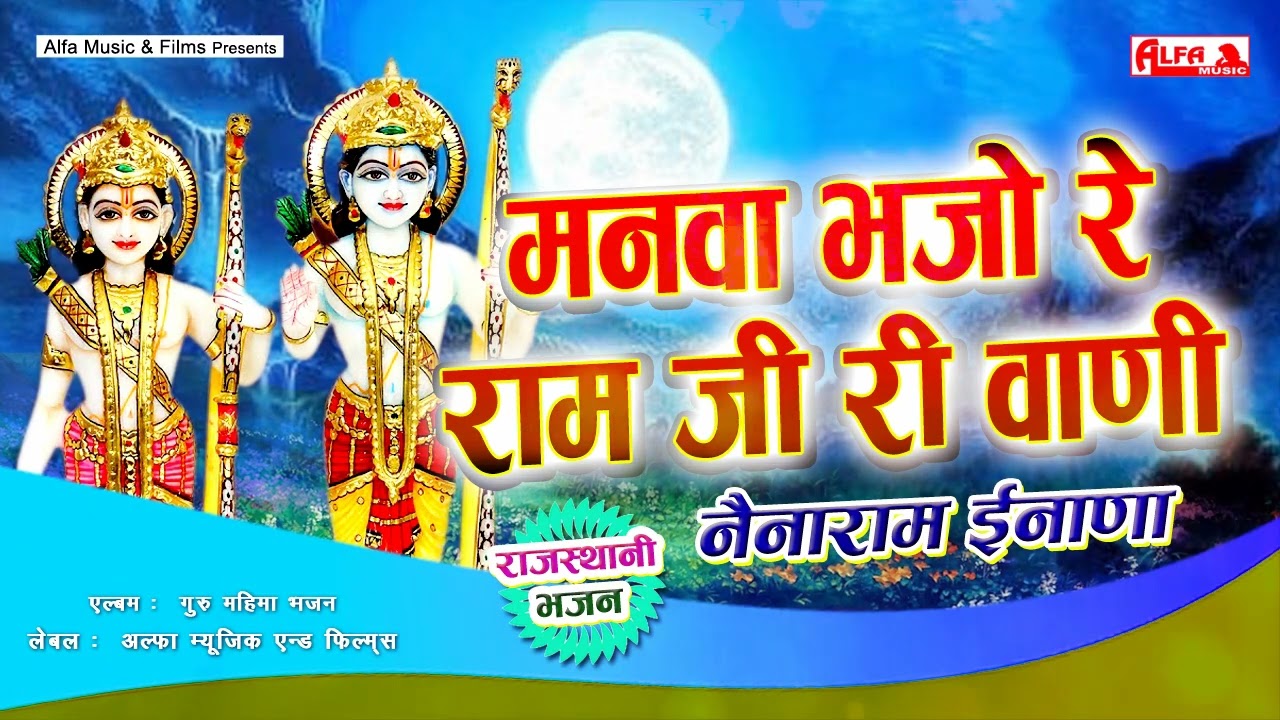 Mannwa Bhajo Re Ram Ji Ri Vaani | Marwadi Desi Bhajan | Naina Ram Inana | Alfa Music Rajasthani