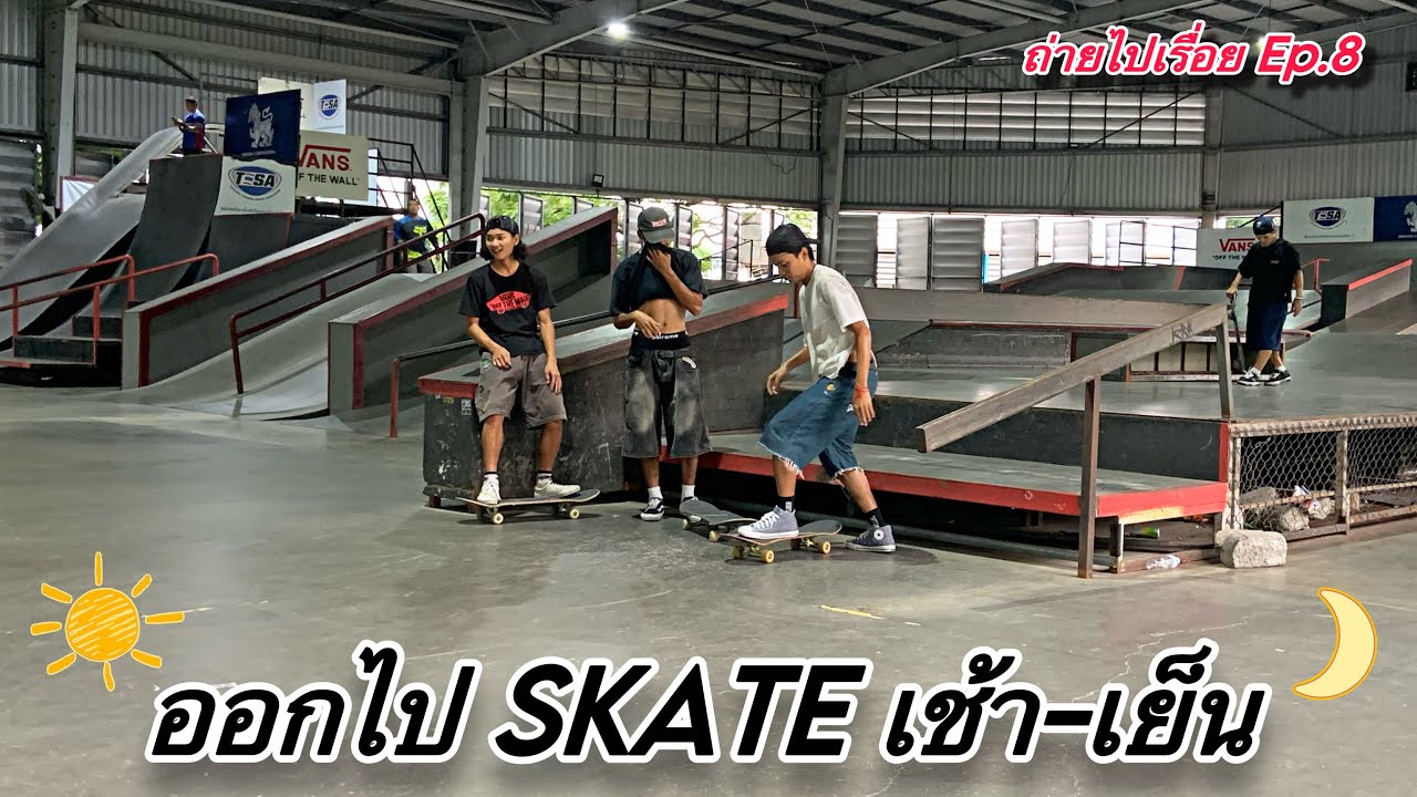 ถ่ายไปเรื่อย ep.8 : 1วันเต็มในสนามสเก็ต(เกิดอะไรขึ้นบ้าง!!)