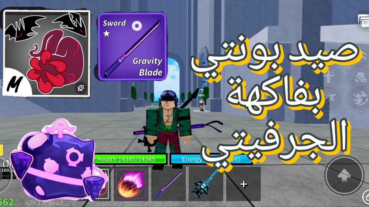 صيد بونتي بفاكهة الجرفيتي 🔥🔥