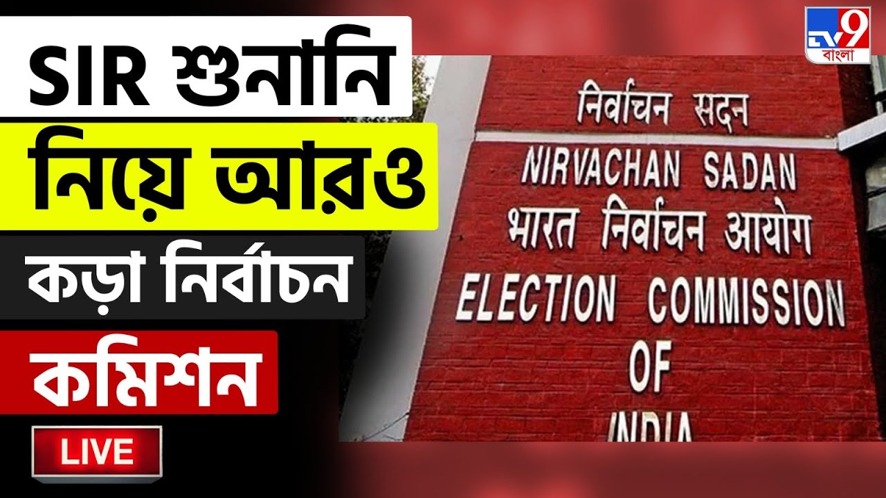 🔴LIVE | TV9 BANGLA | SIR শুনানি নিয়ে আরও কড়া নির্বাচন কমিশন | ELECTION COMMISSION | SIR HEARING