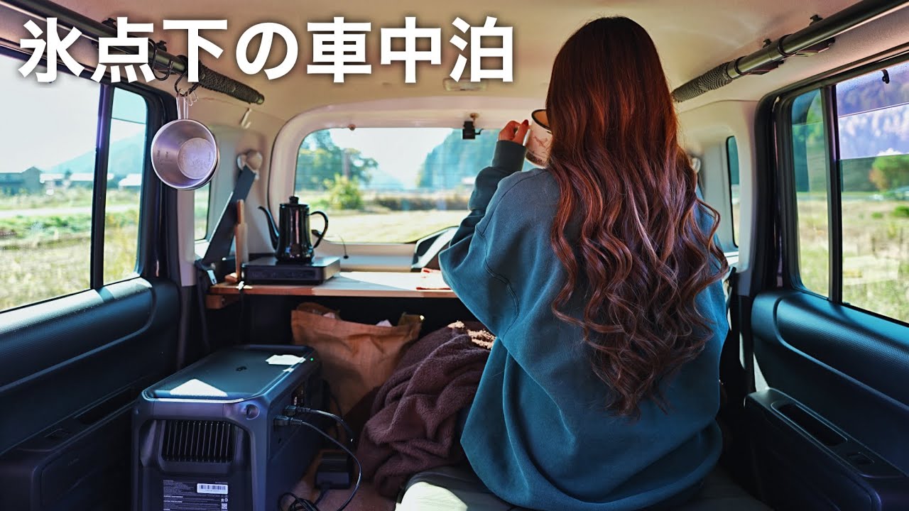 ［女ひとり車中泊］寒さに凍える氷点下の車中泊［DJI power 1000］