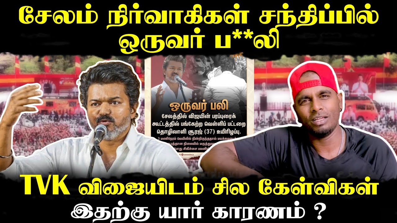 மீண்டும் விஜய் கூட்டத்தில் ஒருவர் ப**லி | திட்டமிட்டு விஜய்  இதை செய்கிறாரா ? | #tvkvijay