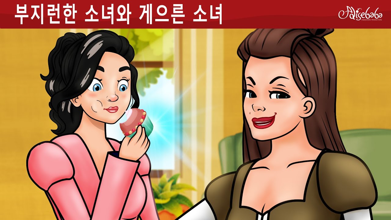 부지런한 소녀와 게으른 소녀 ✨💃 만화 | 어린이를 위한 동화 | 만화 애니메이션