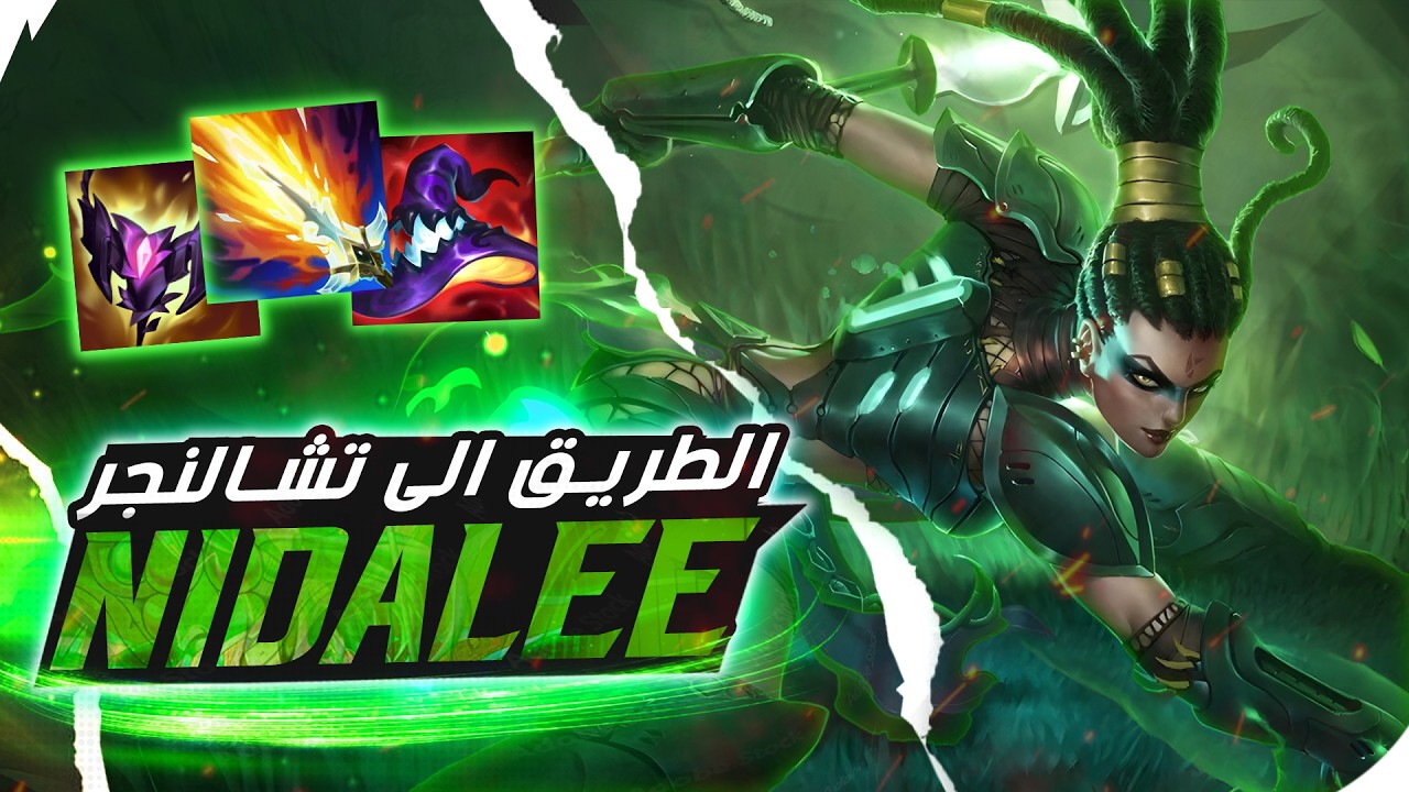 ليج اوف ليجيندز نيدالي الطريق إلى التشالنجر الحلقة 279# League of Legends Nidalee
