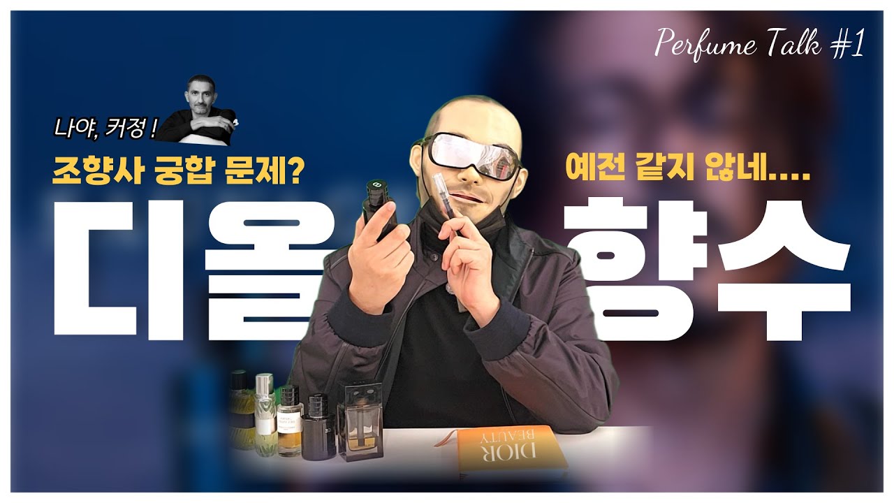 디올 향수, 왜 이렇게 바뀌었나..? 실망스러운 이유 | 쎈스쟁이 향수 토크