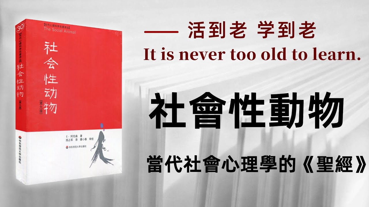 好书解读：《社会性动物》 当代社会心理学的《圣经》作者：[美]艾略特&middot;阿伦森（Eliot Aronson）【书海拾慧】