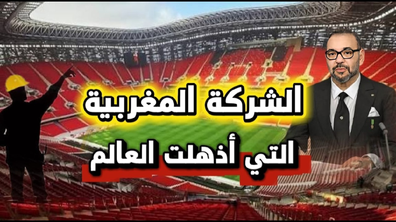 شركة مغربية تُبهر العالم: سر بناء أحدث ملعب في أفريقيا بزمن قياسي!