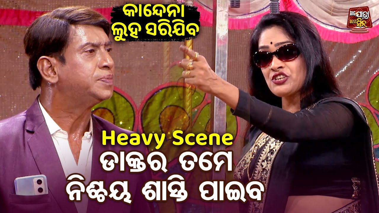 ଡାକ୍ତର ତମେ ନିଶ୍ଚୟ ଶାସ୍ତି ପାଇବ - Heavy Jatra Scene - New Jatra - KANDENA LUHA SARIJIBA - Dalli,Jiban