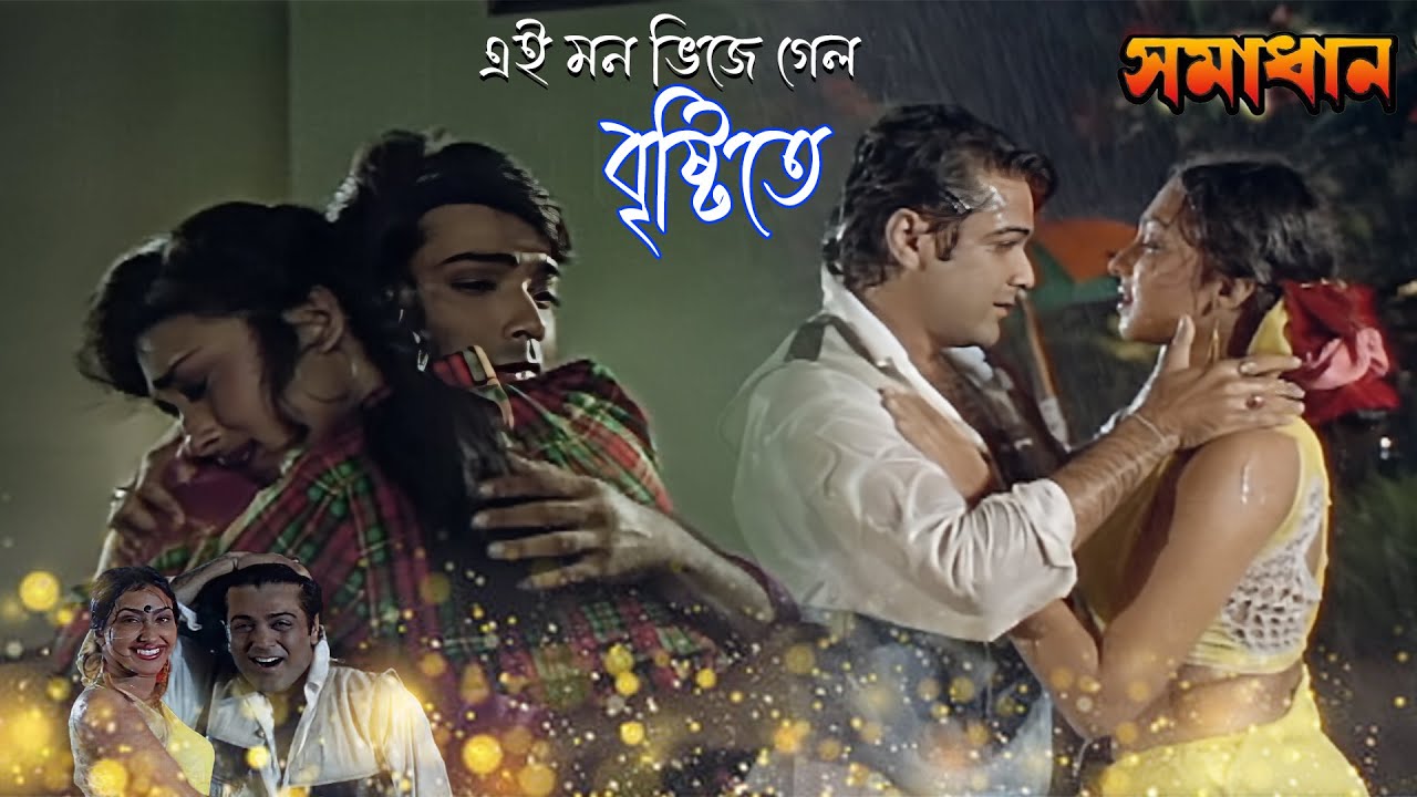 Ei Mon Bhije Gelo Brishtite | Movie Song | Samadhan | Gautam, Indrani | Prasenjit, Rituparna