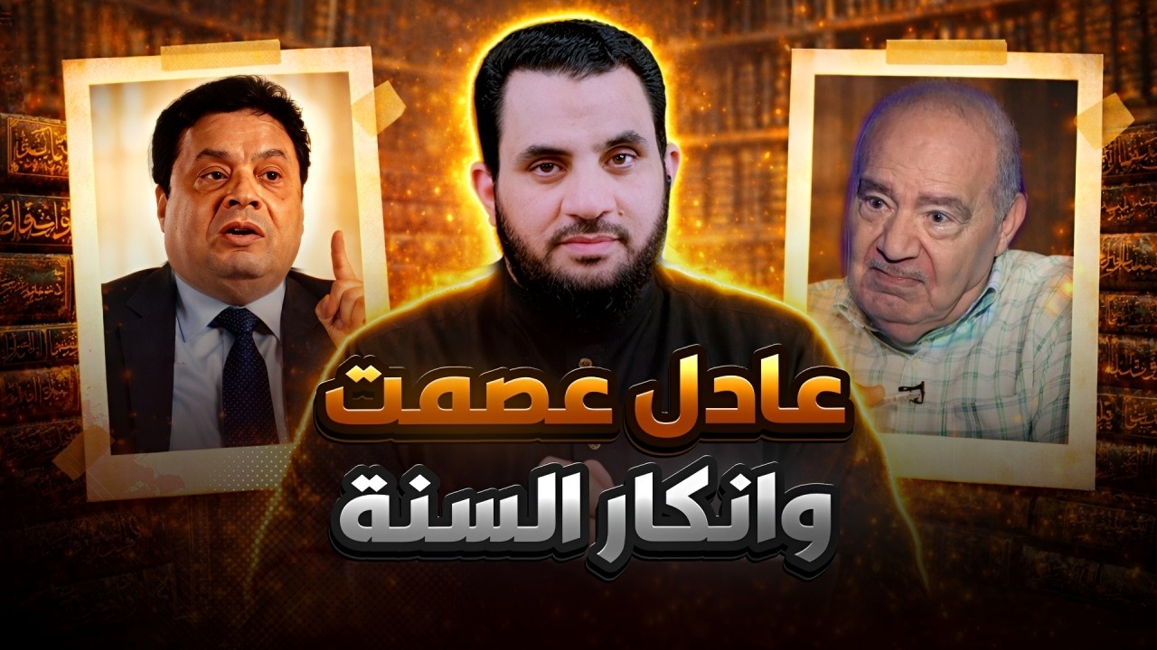 عودة شحرور في صورة عادل عصمت | قذائف الحق | عمرو نور الدين