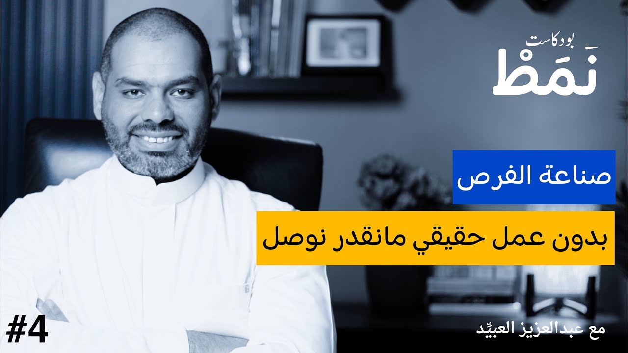 #4 اقتناص الفرص ذكاء - وتحقيقها عمل | منابع الفرص | بودكاست نمط | مع عبدالعزيز العبيد