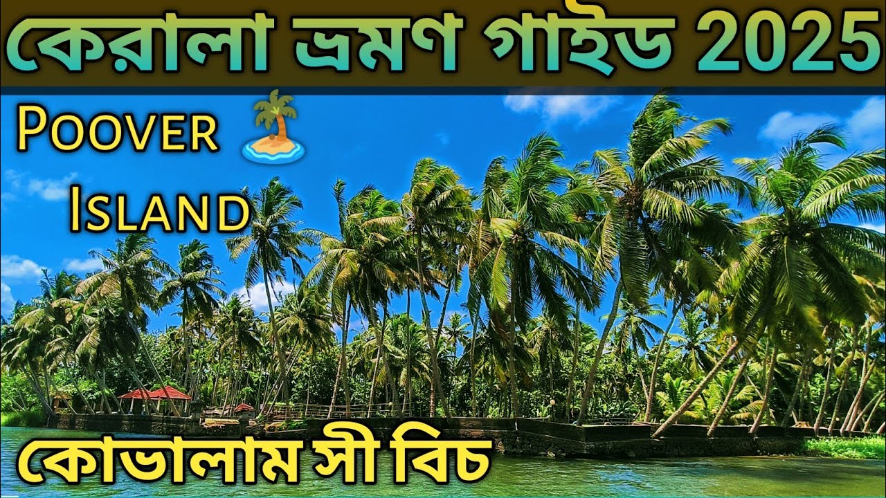 Kerala Tour Plan কেরালা ট্যুর প্ল্যান Poover Island 🏝️ Kovalam Sea ⛱️ Beach  Padmanabhapuram Palace 
